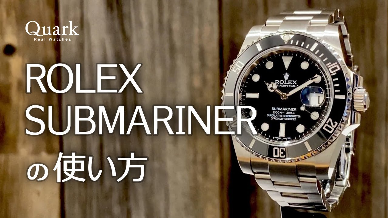 ロレックス サブマリーナーの使い方｜ロレックス専門店クォーク