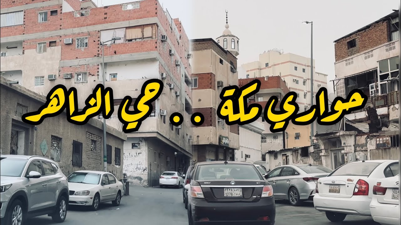 جولة جميلة في أزقة وحارات مكة المكرمة حي الزاهر