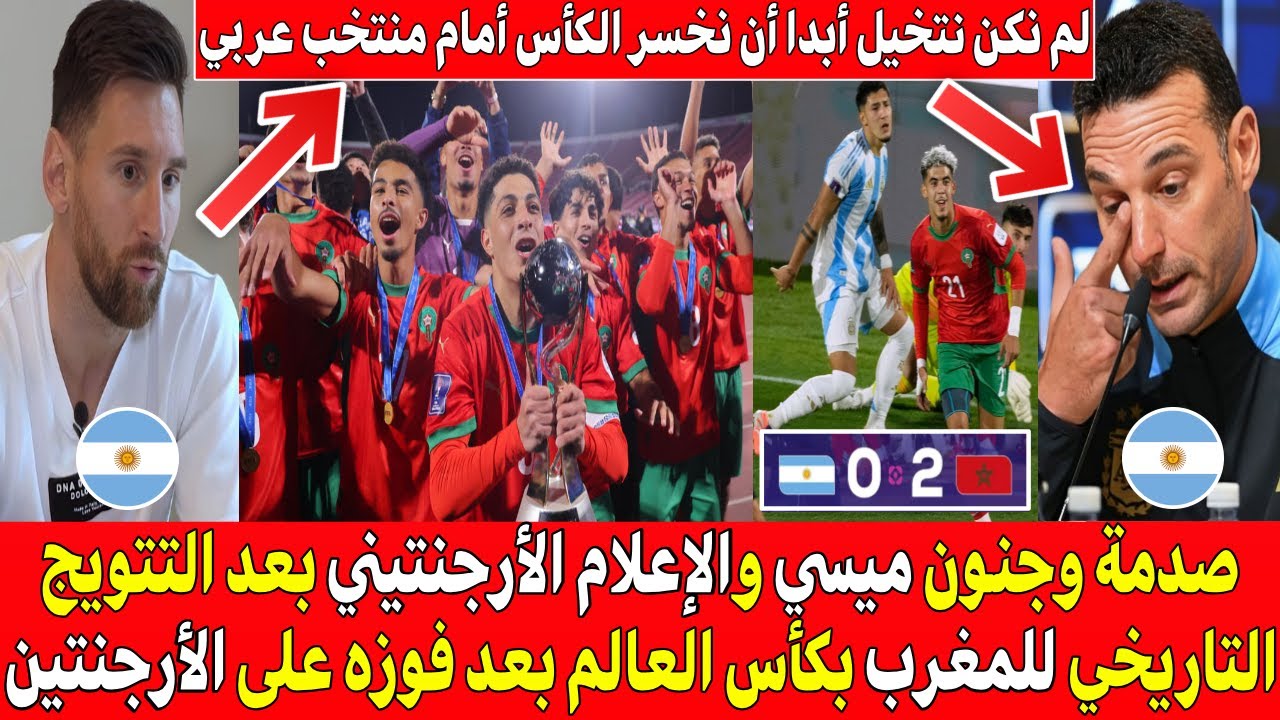 إنهيار وجنون ميسي والاعلام الأرجنتيني بعد فوز المغرب التاريخي على الارجنتين والتتويج بكأس العالم U20