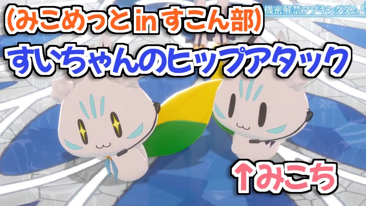 【ホロライブ切り抜き】すこん部の体になっても隙あらばイチャイチャするみこめっと【白上フブキ さくらみこ 星街すいせい】