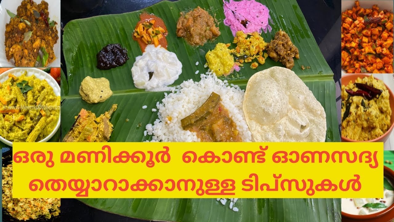വേഗത്തിൽ ഓണാസദ്യ തെയ്യാറാക്കാൻ 👍🏻👍🏻😍#Rekha's dream kitchen #