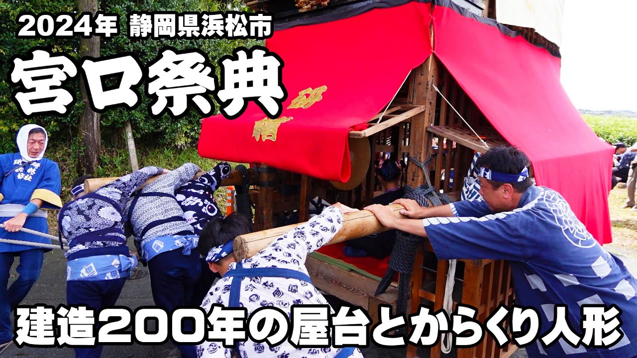 宮口祭り 2024年 建造200年の研精社屋台が六所神社に初宮入り！からくり人形奉納