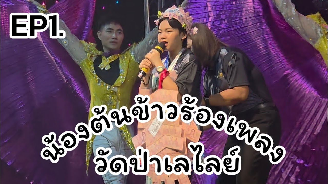 EP1 น้องต้นข้าวร้องเพลงศรสุพรรณโชว์ วัดป่าเลไลย์ จ.สุพรรณบุรี