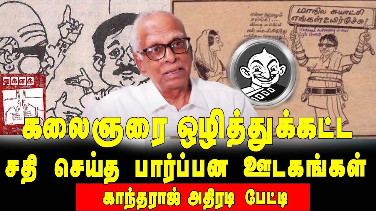 Recap | கலைஞருக்கு எதிராக சதி செய்த ஊடகங்கள் | Kalaignar Karunanidhi | Kantharaj Interview | Aransei