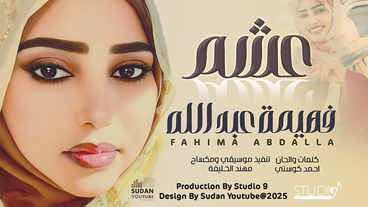 فهيمة عبد الله - عشم || New 2025 || اغاني سودانية 2025