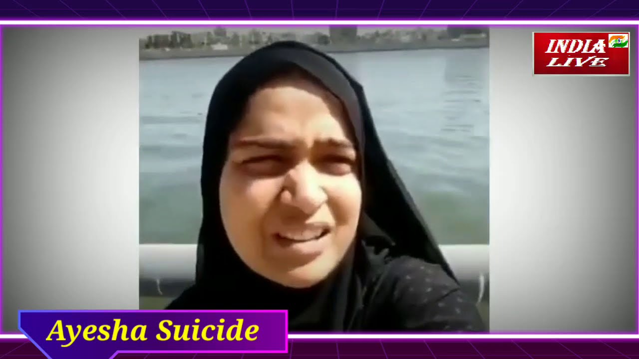 Sabarmati Suicide।Ayesha Suicide।सुसाइड के पहिले आयेशा ने बनाया विडीओ। फिर नदी में कुदकर दे दी जान