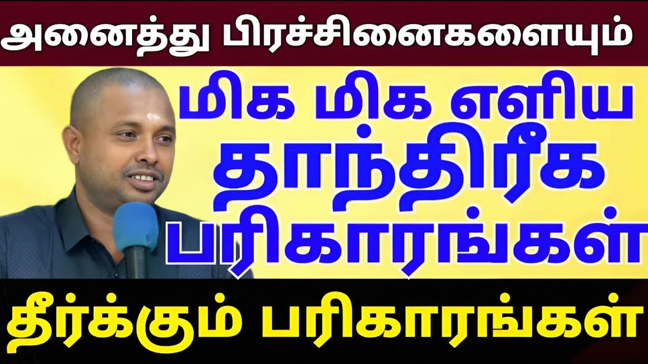 |பிரச்சனைகளை உடைக்கும்  தாந்திரீக பரிகாரம் |எளிய பரிகாரம்|7338923098|