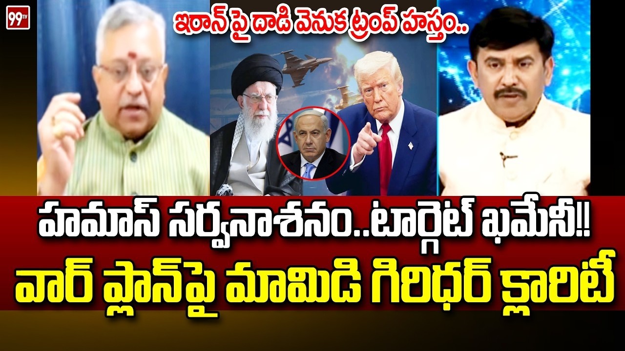 LIVE : ఇరాన్ పై దాడి వెనుక ట్రంప్ హస్తం.. Mamidi Giridhar Stunning Comments On Israel vs Iran War