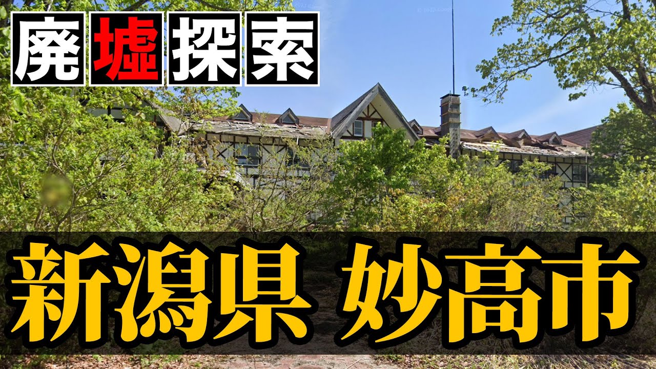 【廃墟探索】新潟県妙高市の廃墟探索｜スキーで賑わう街がバブル崩壊で次々と衰退