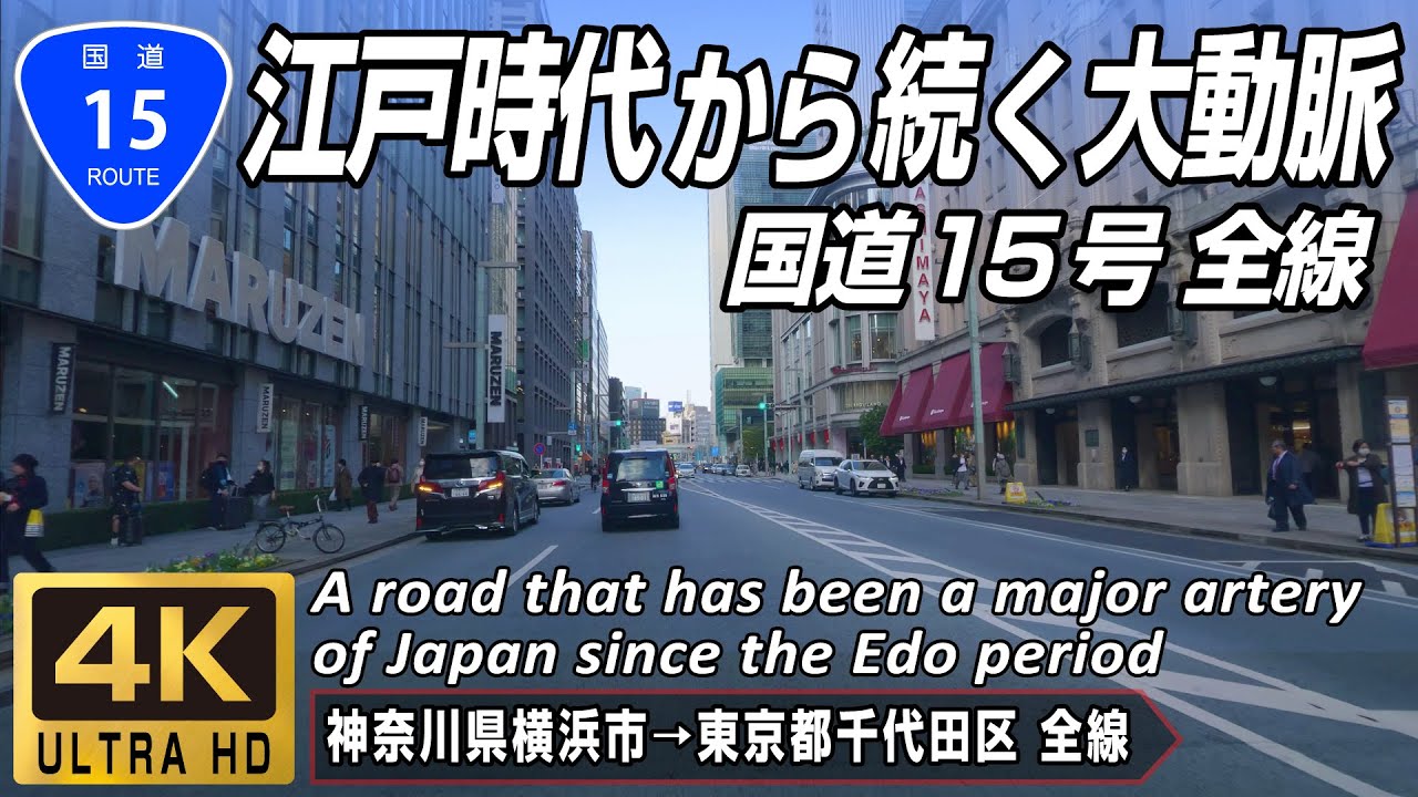 国道15号 | 江戸時代から続く道、日本の大動脈 | 神奈川県横浜市 → 東京都中央区日本橋 全線29km | 4K 60fps