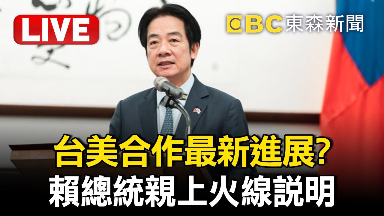 🔴直播／賴總統親上火線舉行記者會！ 宣布台美合作最新進展