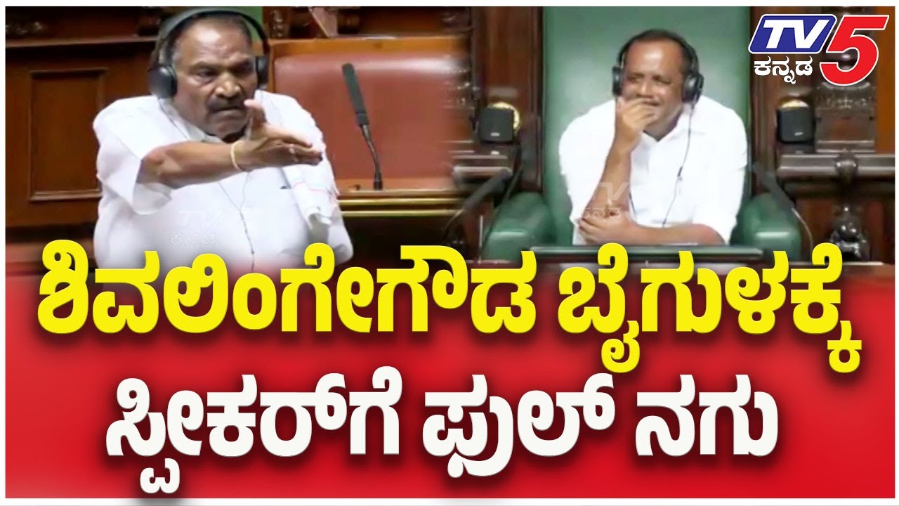 Shivalingegowda Angry: ಶಿವಲಿಂಗೇಗೌಡ ಬೈಗುಳಕ್ಕೆ ಸ್ಪೀಕರ್ ಗೆ ಫುಲ್ ನಗು | Assembly Session