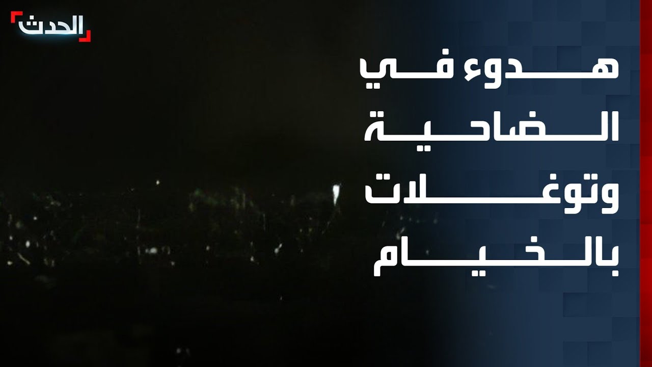 هدوء حذر يخيّم على الضاحية.. وتوغلات إسرائيلية محدودة في الخيام وأصبع الجليل