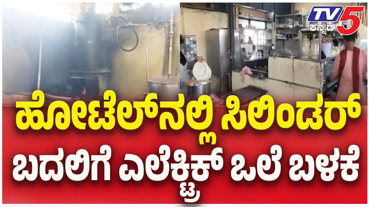 LPG Supply Shortage Crisis : ಹೋಟೆಲ್ ನಲ್ಲಿ ಸಿಲಿಂಡರ್  ಬದಲಿಗೆ ಎಲೆಕ್ಟ್ರಿಕ್ ಒಲೆ ಬಳಕೆ  | TV5 Kannada