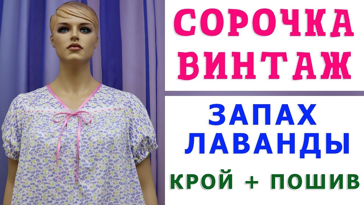 НОЧНАЯ СОРОЧКА ВИНТАЖ ДЛЯ ХОРОШЕГО СНА. УРОКИ КРОЙКИ И ШИТЬЯ. ТИМОФЕЕВА ТАМАРА. БЕЗ ВЫКРОЙКИ