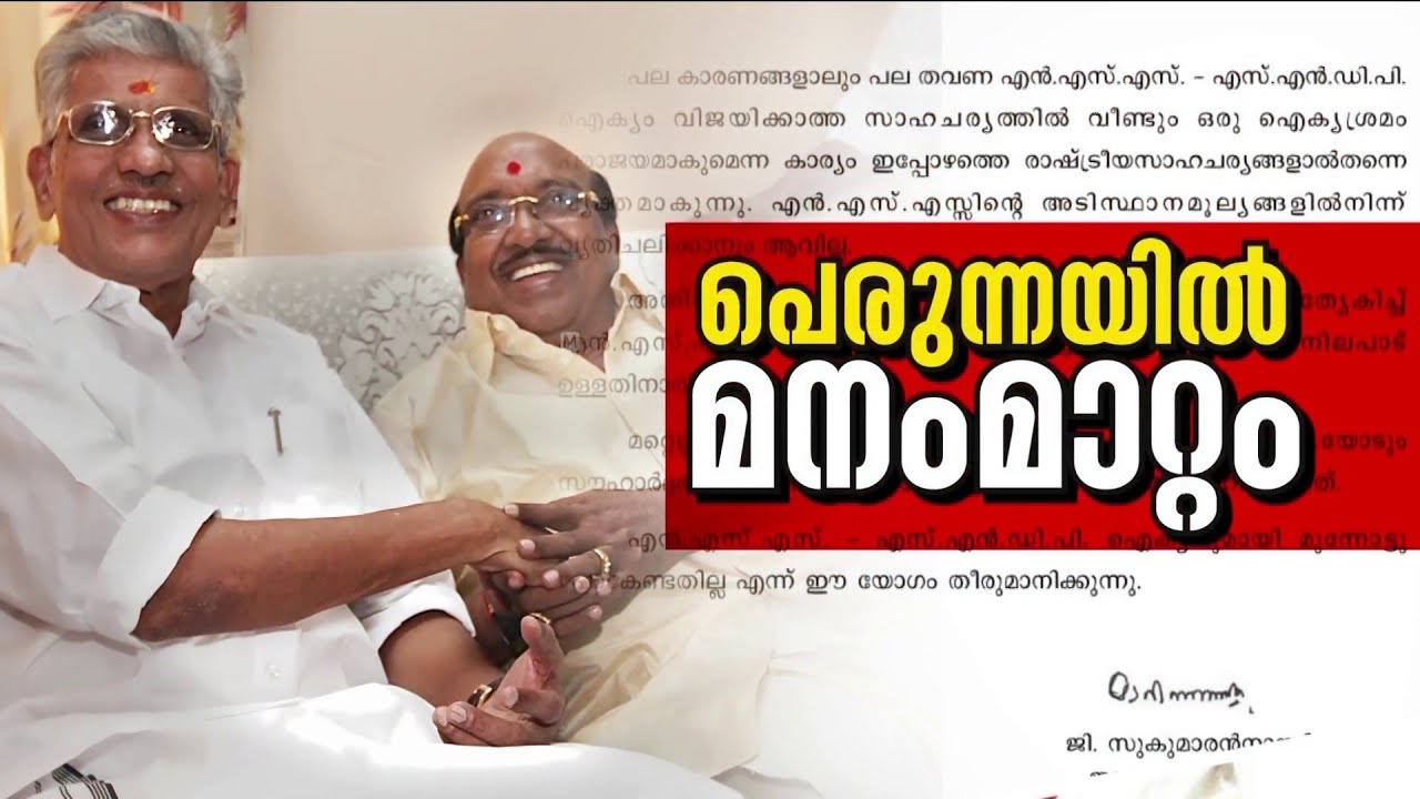 ചരിത്രം ആവർത്തിക്കുന്നു! SNDPയുമായി ഐക്യത്തിനില്ലെന്ന് NSS | Vellappally Natesan | G Sukumaran Nair