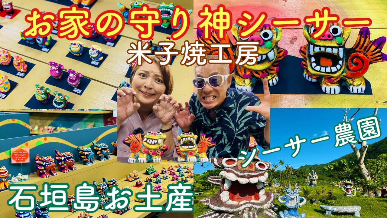 石垣島/お土産 「おうちの守り神シーサー」無料でシーサー農園見学出来ます【米子焼工房】