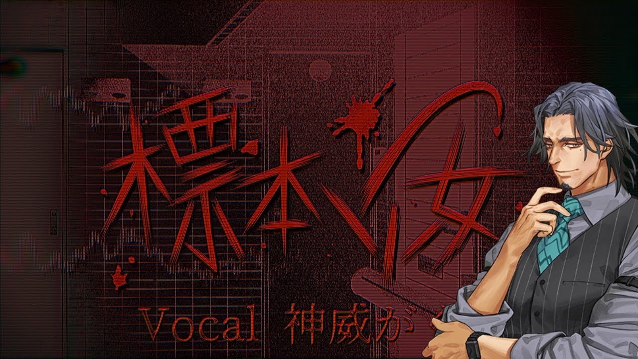 【Frimomen】 標本少女 (Specimen Girl) 【カバー 】