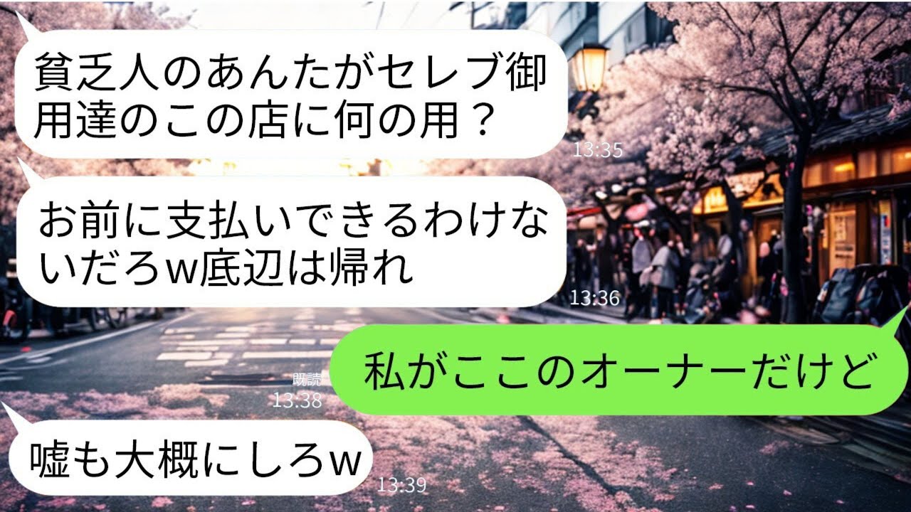 【LINE】「貧乏人に支払いできるかw」→金持ちマウント大好きな同級生に、高級レストランで”追い出されそうになった”私。しかし、私が放った「とある一言」が、同級生を”絶望の底”へと突き落とすことに…