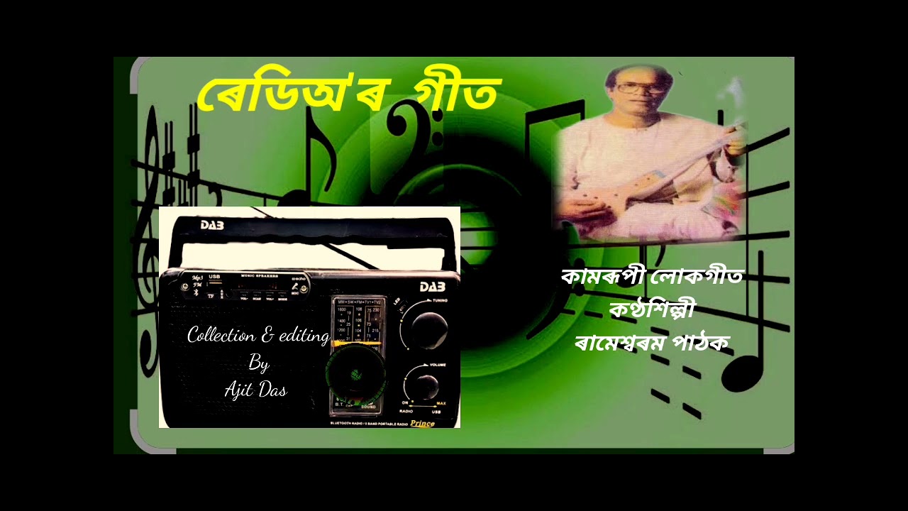 24 February 2026 কামৰূপী লোকগীত/ৰেদিঅ'ৰ গীত/কণ্ঠশিল্পী ৰামেশ্বৰ পাঠক 