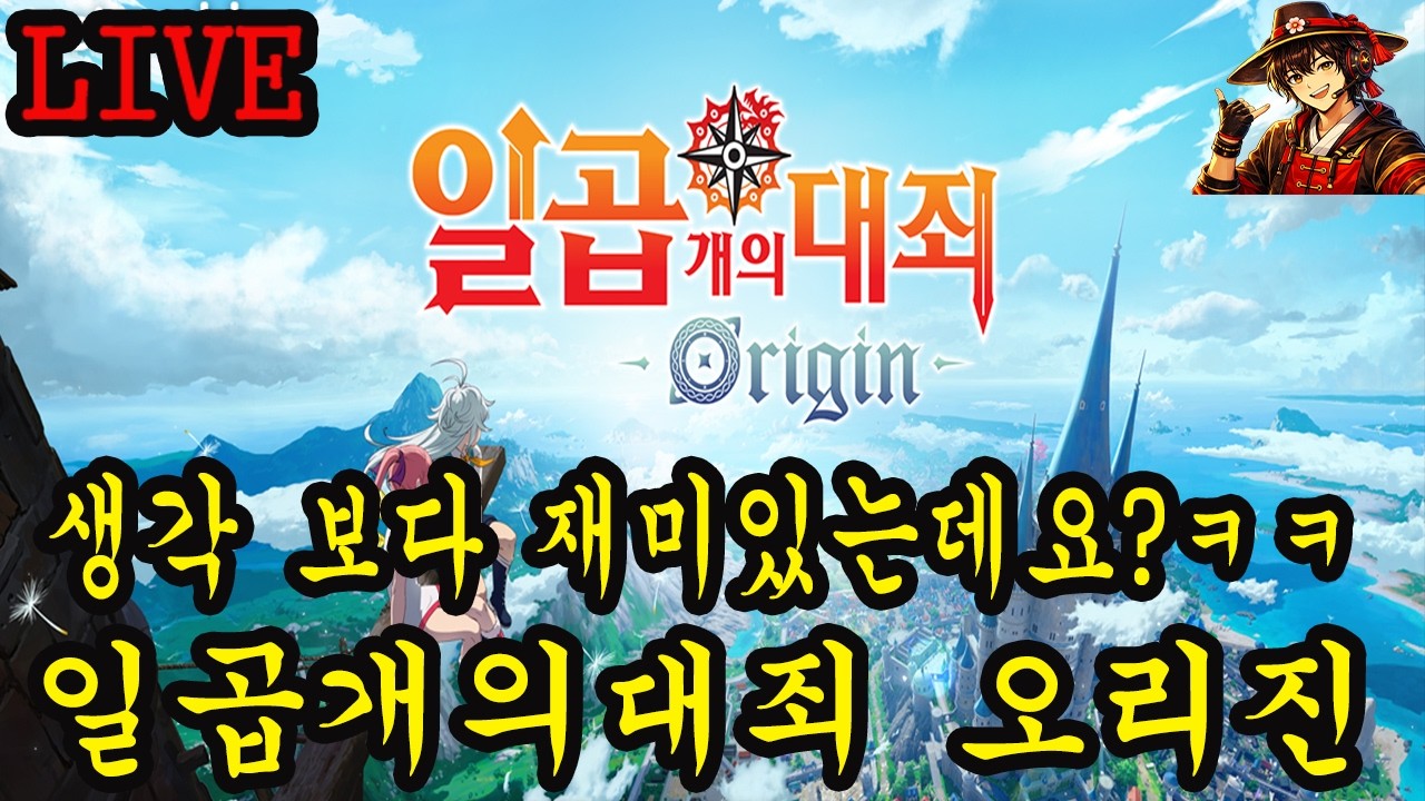 일곱개의대죄 오리진 생각 보다 재미 있는데요?!! 조합을 어떻게 짜야 하나 ㅋㅋㅋ