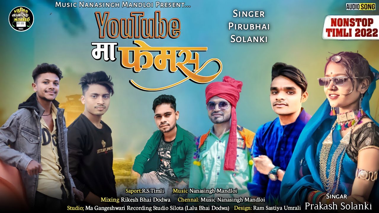 यूट्यूब मा फैमस होय रोहली वो//Singar PP Piru Solanki And Prakash Solanki//New DJ Nonstop Timli