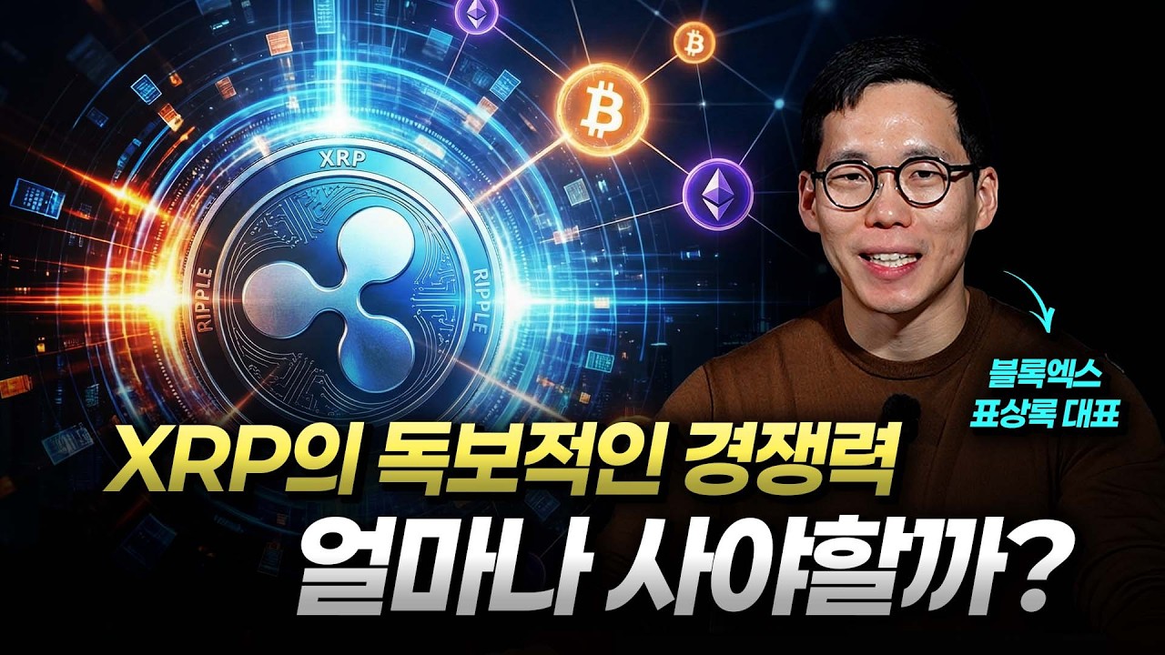 XRP 홀더분들, 지금 팔면 후회합니다 | 블록엑스 표상록 대표 ep.2