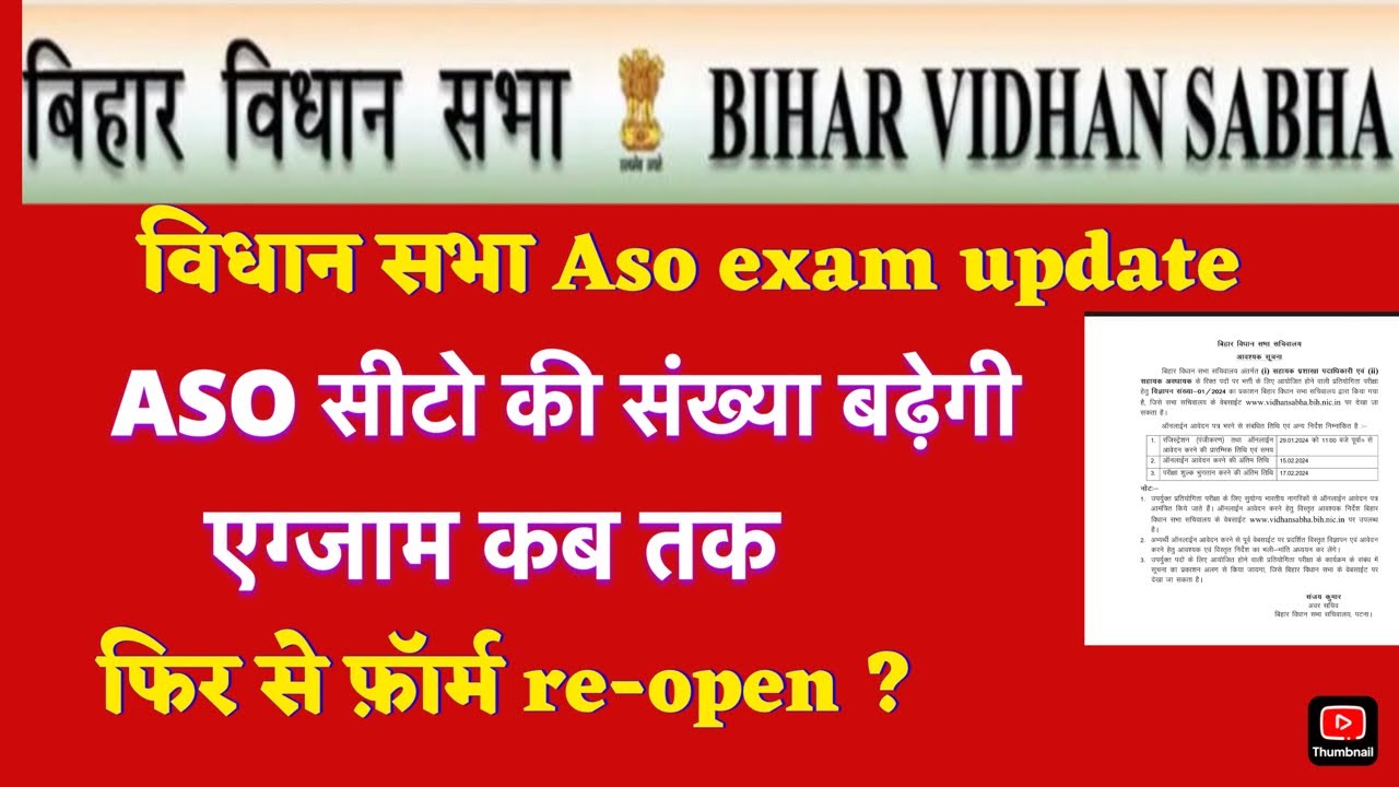 बिहार विधान सभा ASO exam update #ASO EXAM DATE #aso#फॉर्म re-open 