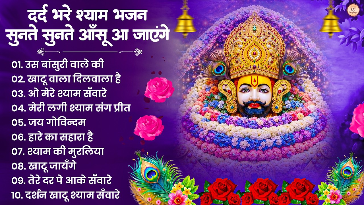 खाटू श्याम जी भजन | Khatu Shyam Bhajan | Khatu Shyam Ji Ke Bhajan | Baba Shyam Bhajan | Khatu Songs