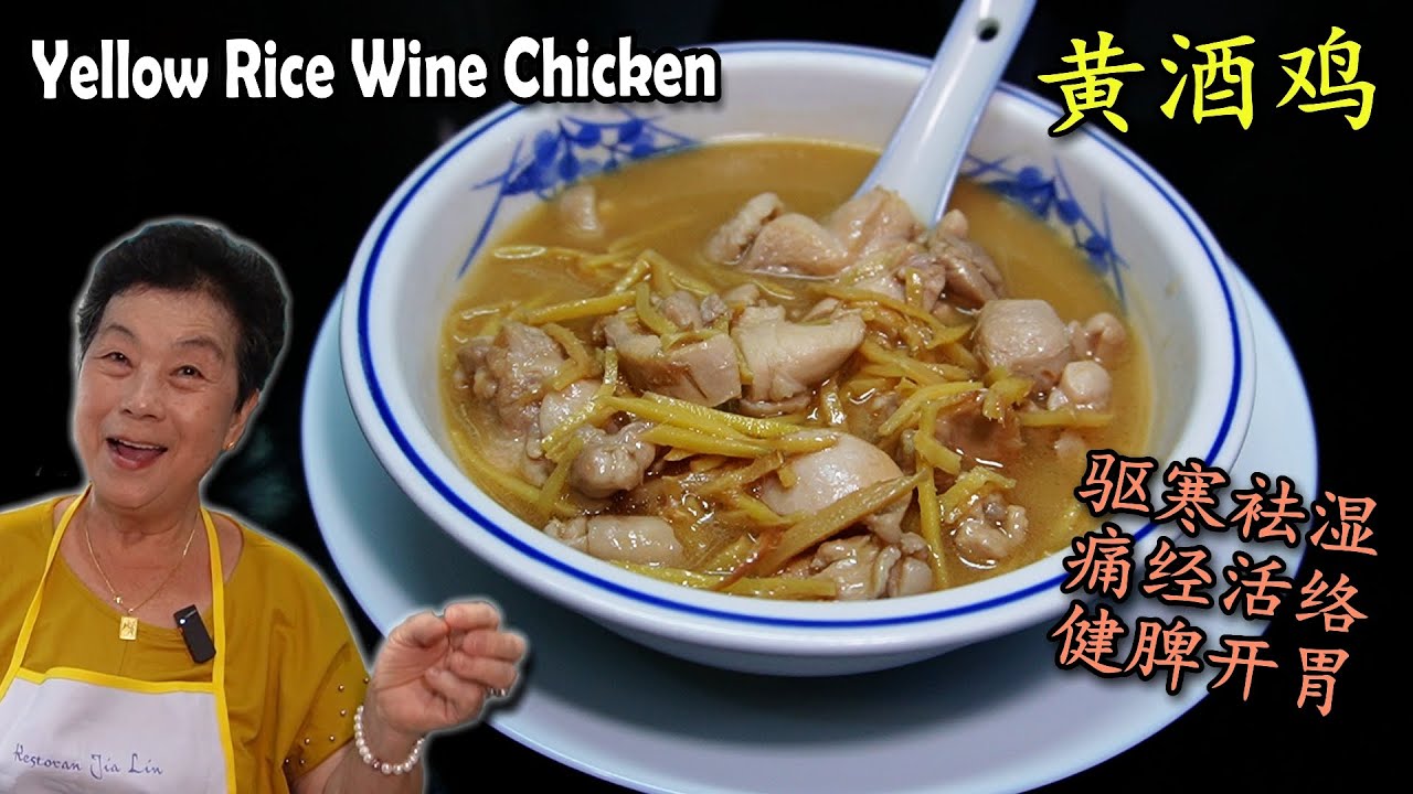 黄酒鸡 Yellow Rice Wine Chicken 好吃又能帮助解除经痛！