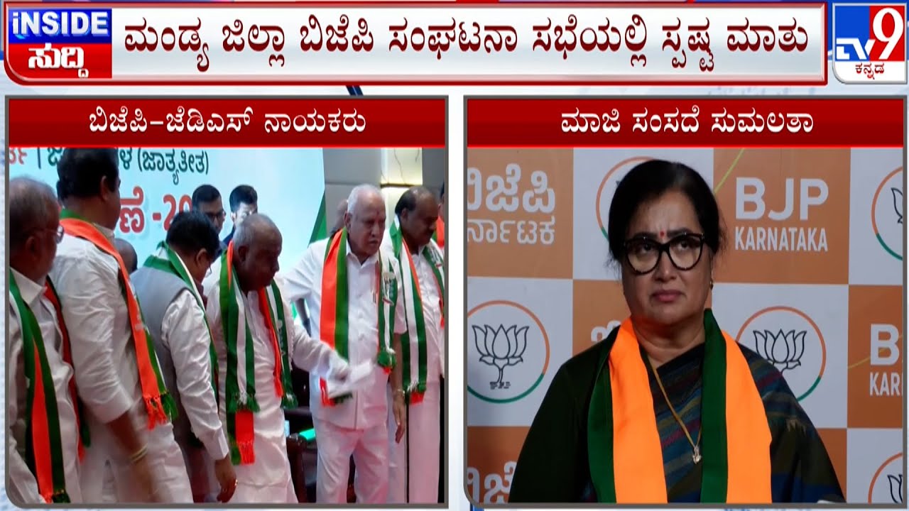 Sumalatha Ambareesh Reacts On BJP-JDS Alliance: ಸ್ಥಳೀಯ ಸಂಸ್ಥೆಗಳ ಚುನಾವಣೆಗಳಲ್ಲಿ JDS ಜತೆ ಮೈತ್ರಿ ಬೇಡ