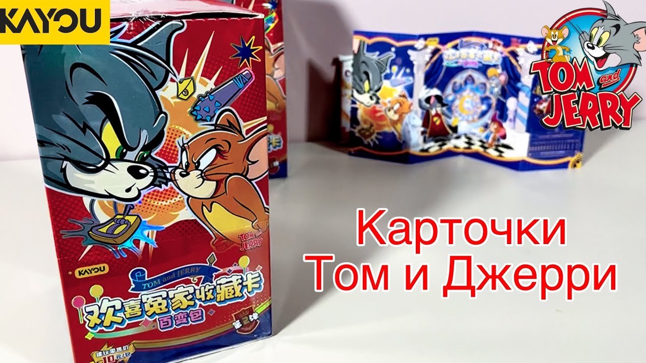 ОФИЦИАЛЬНЫЕ КАРТОЧКИ ТОМ И ДЖЕРРИ ОТ КАЮ | ЛИЦЕНЗИЯ | UNBOXING CARD BOX TOM & JERRY BY KAYOU