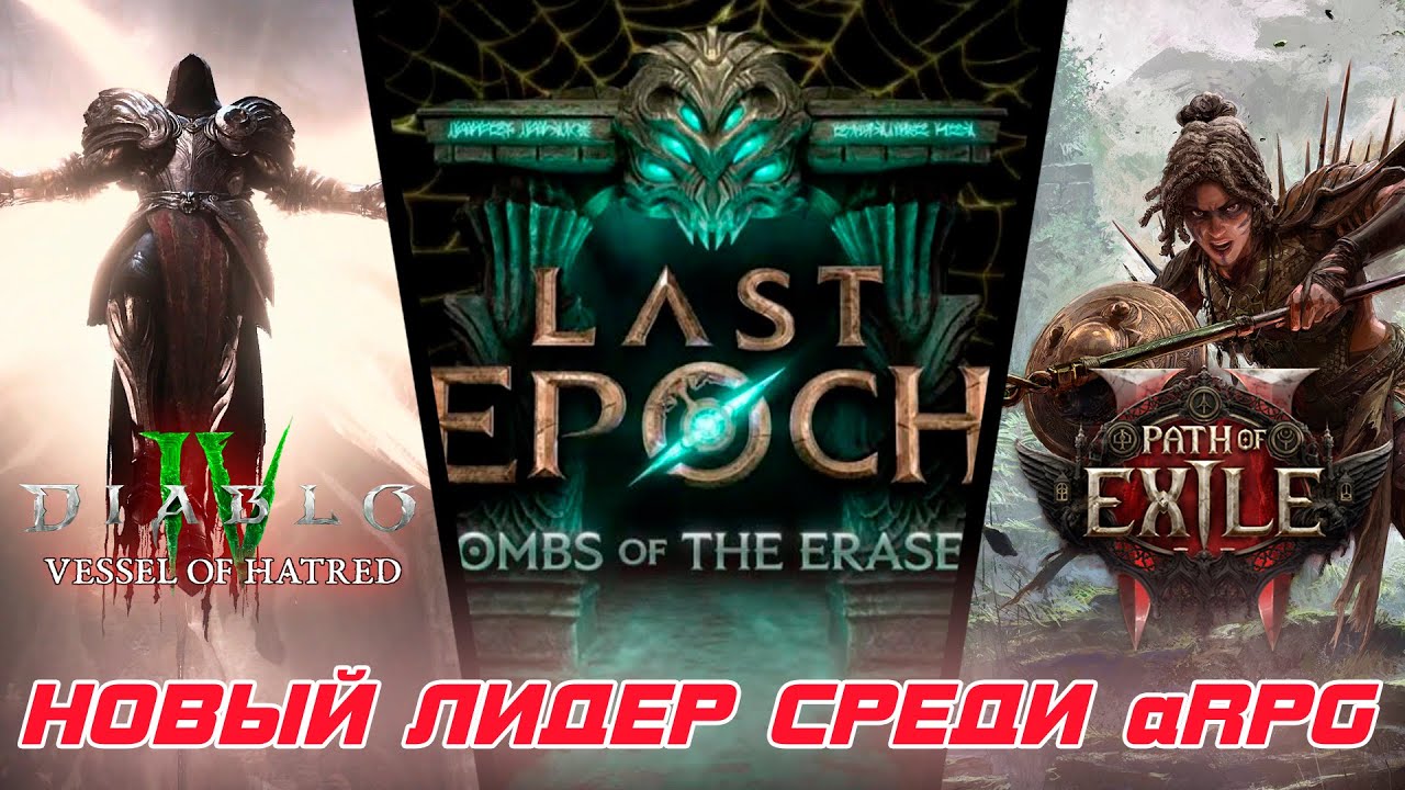 Path of Exile 2, Diablo 4 и Last Epoch борются за лидерство среди aRPG игр