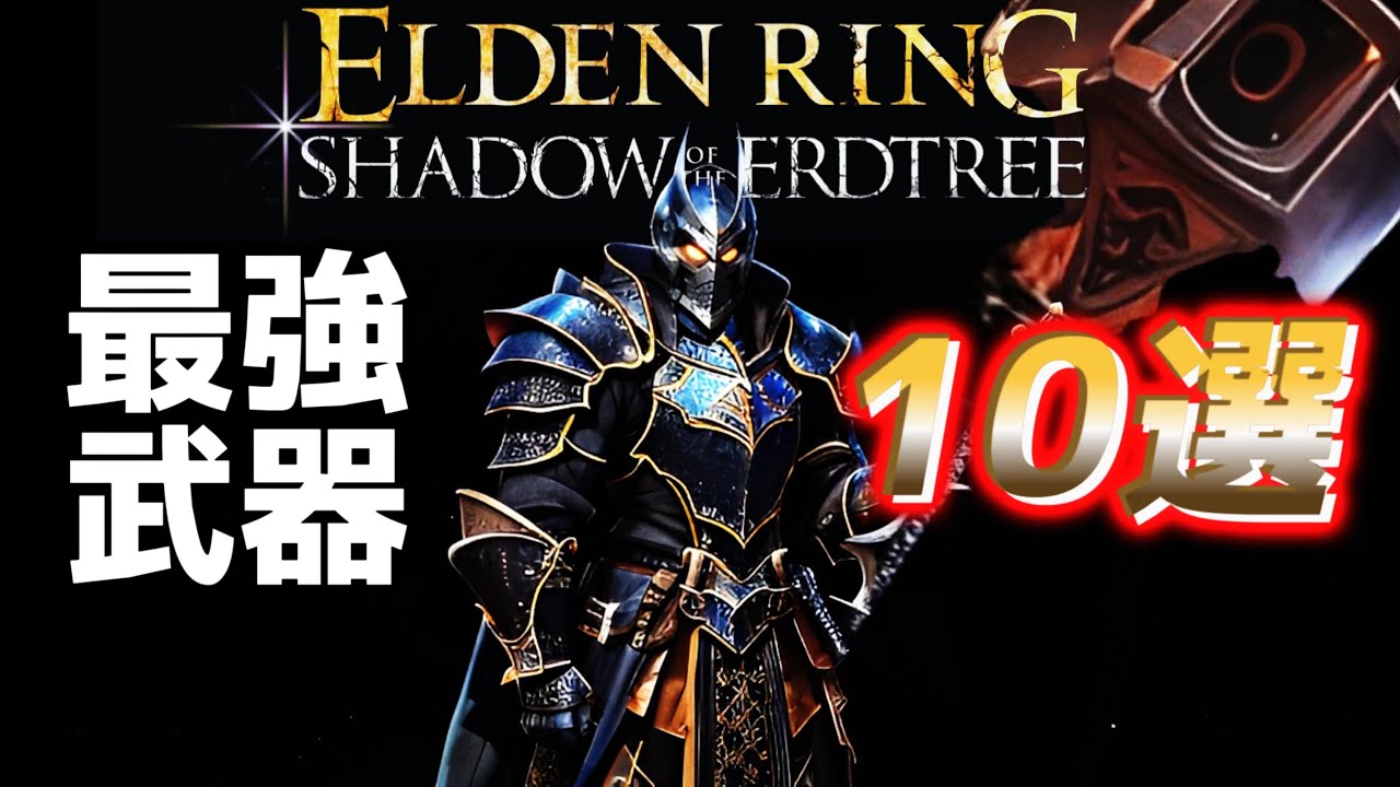 【エルデンリング】【最新アプデ1.16】DLCラスボスを瞬殺出来る超火力武器10選！【ヌルゲー注意】【ELDENRING】【Shadow of the Erdtree】【ELDENRINGDLC】
