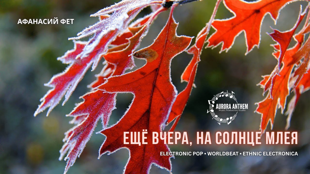 Ещё вчера, на солнце млея | Афанасий Фет | Epic Electronic Pop & Worldbeat Anthem | Official Music