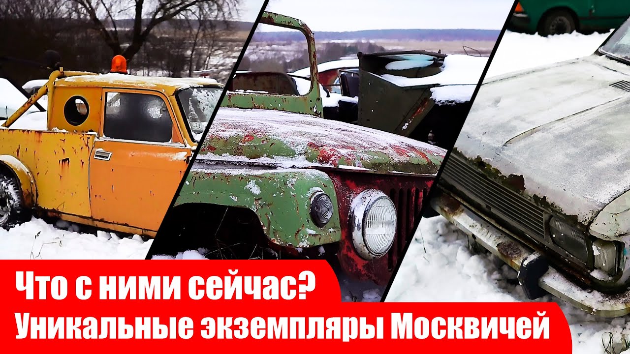 Москвич 3-5-5, Москвич 415 и Боливар. Что с ними сейчас? Рассказываю.