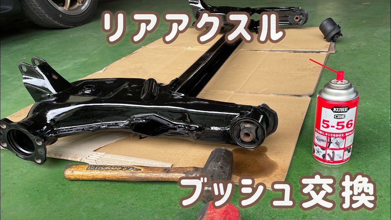 [ブッシュ交換] 悩みに悩んだけどCRC吹いてハンマーで叩いたら簡単に取れました