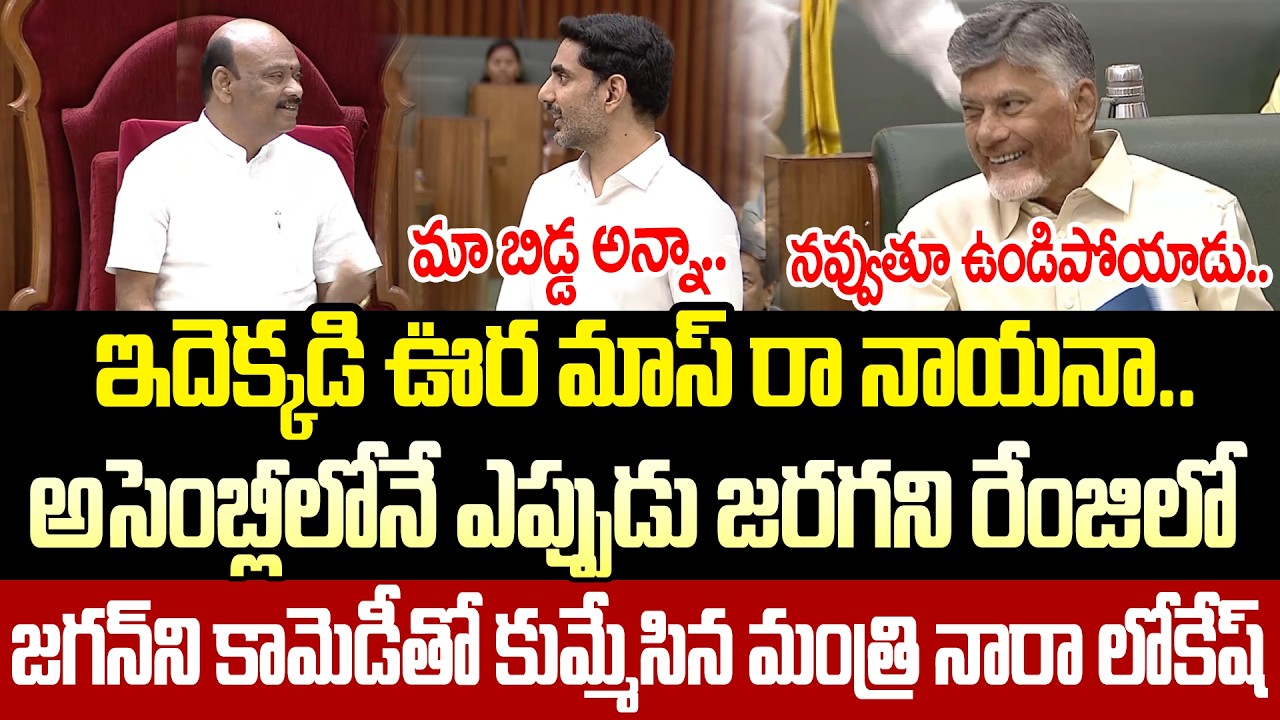 పట్ట పగిలిపోవడం ఖాయం | Nara Lokesh Next Level Hilarious Speech On Jagan In Assembly | Cloud Media