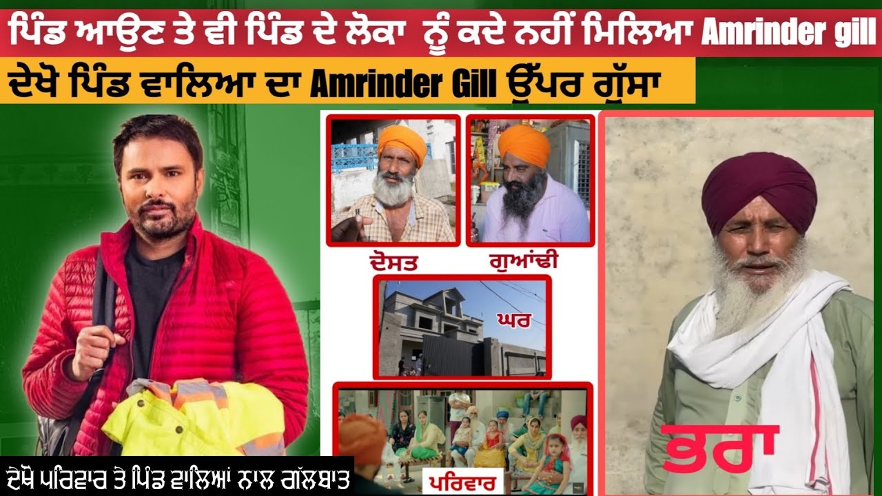 Amrinder gill village |part 3|ਪਿੰਡ ਆਉਣ ਤੇ ਵੀ ਪਿੰਡ ਦੇ ਲੋਕਾ ਨਹੀ ਮਿਲਦਾAmrinder gill, ਦੇਖੋ ਪਿੰਡ ਦਾ ਗੁੱਸਾ