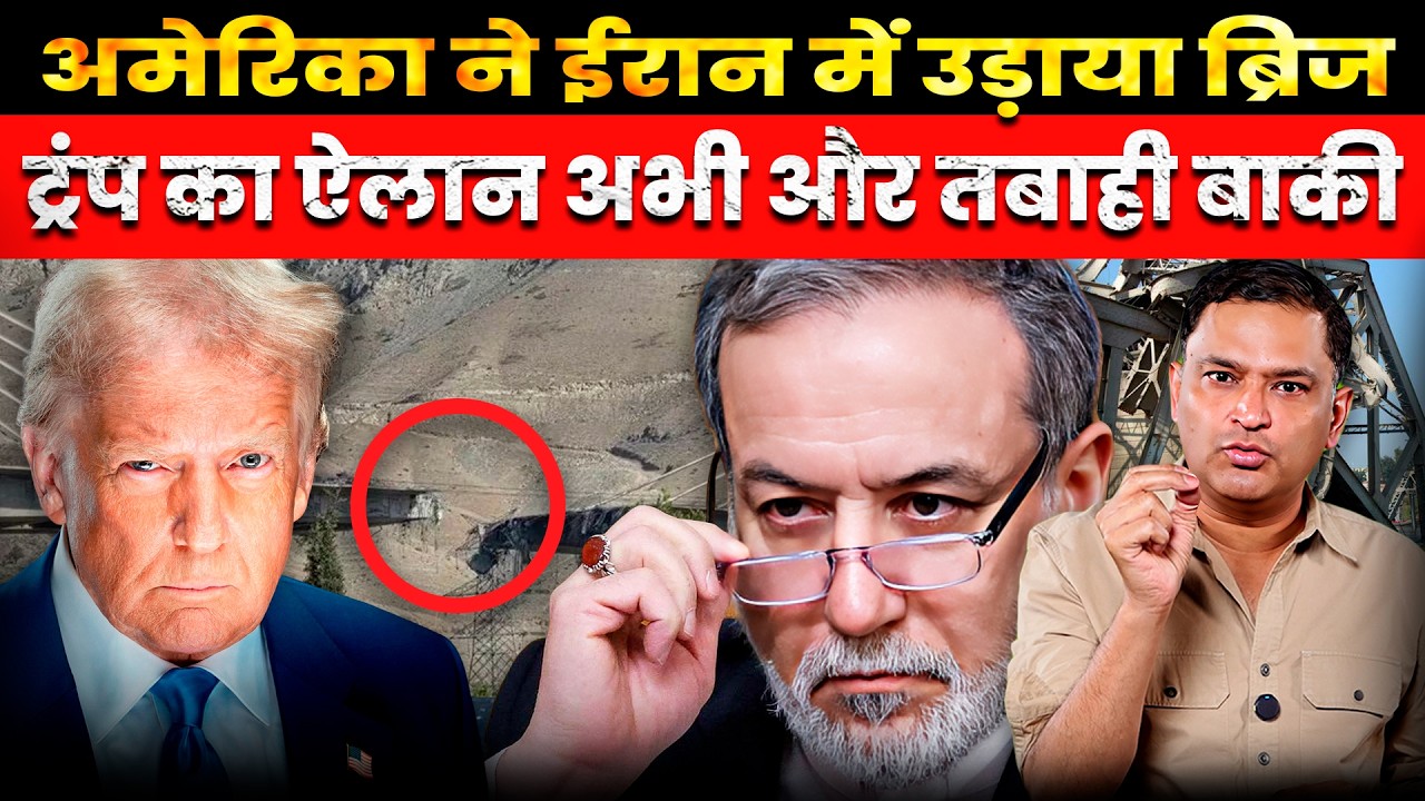Trump Hits Bridge in Iran, Warns of More Attacks | The Chanakya Dialogues | Major Gaurav Arya