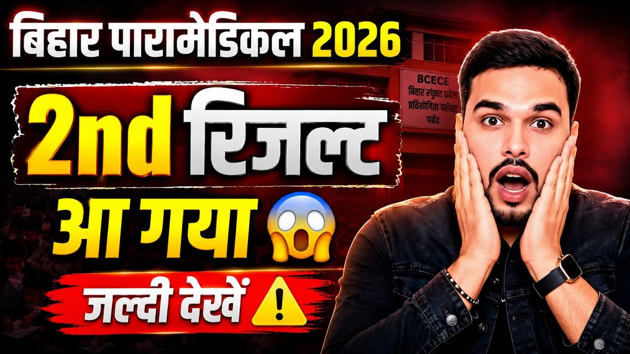 Bihar Paramedical 2026 2nd Round Result OUT 😱 | 2nd Result आ गया | जल्दी देखें ⚠️ | BCECE 
