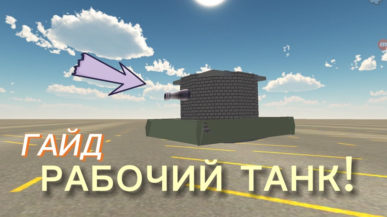 КАК ПОСТРОИТЬ ТАНК В ЧИКЕН ГАНЕ! | Chicken Gun