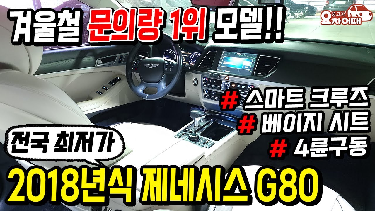 겨울철 문의량 1위 모델!! 4륜구동 제네시스 G80 전국최저가