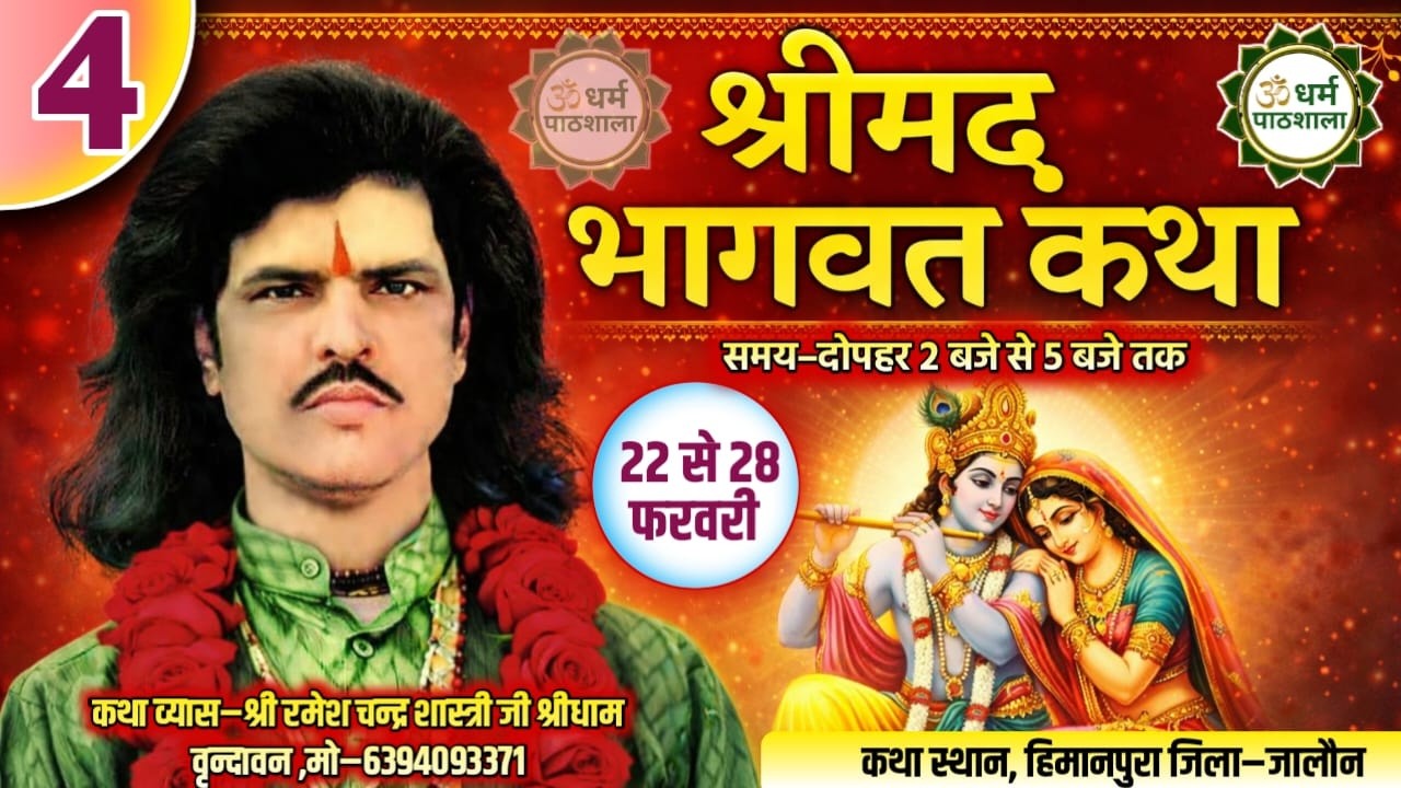 DAY 4,श्रीमद् भागवत कथा | व्यास जी – श्री रमेश चंद्र शास्त्री जी | हिमानपुरा, जिला जालौन |