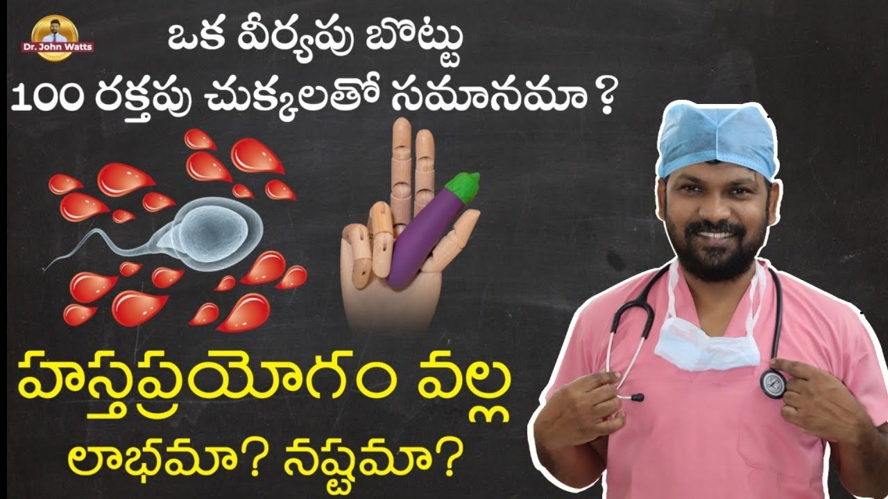 ఒక వీర్యపు బొట్టు100 రక్తపు చుక్కలతో సమానమా? | Masturbation is Good? / Bad? Know by Real Specialist