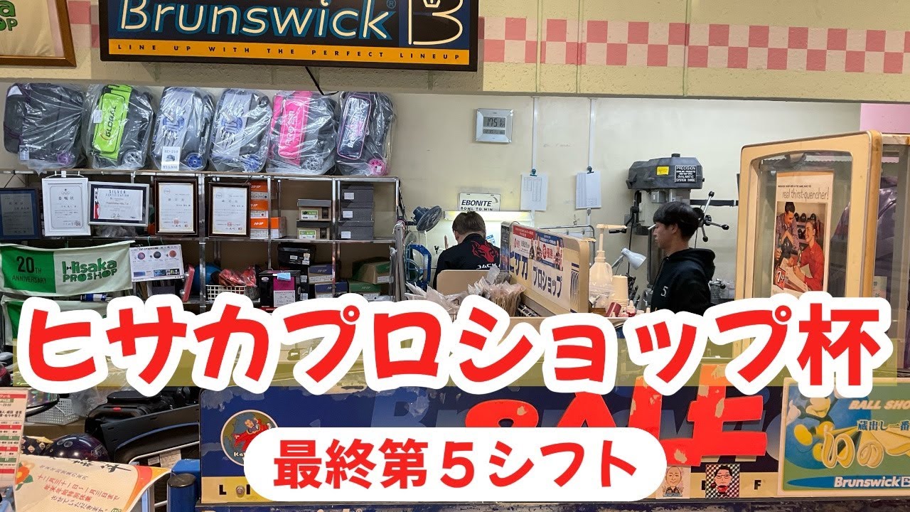ヒサカプロショップ杯 最終第5シフト