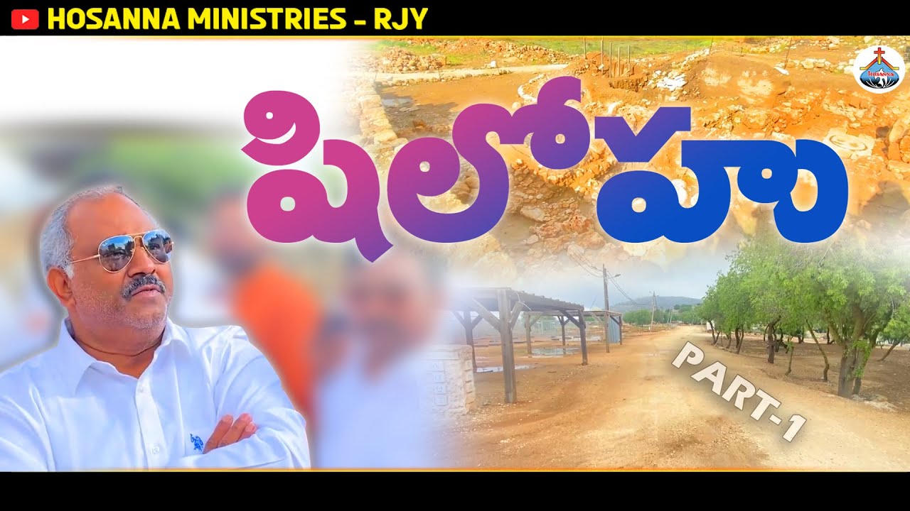 షిలోహు(PART-1) - Hosanna Ministries 34th HOLY LAND TOUR - @HOSANNAMINISTRIESRJY