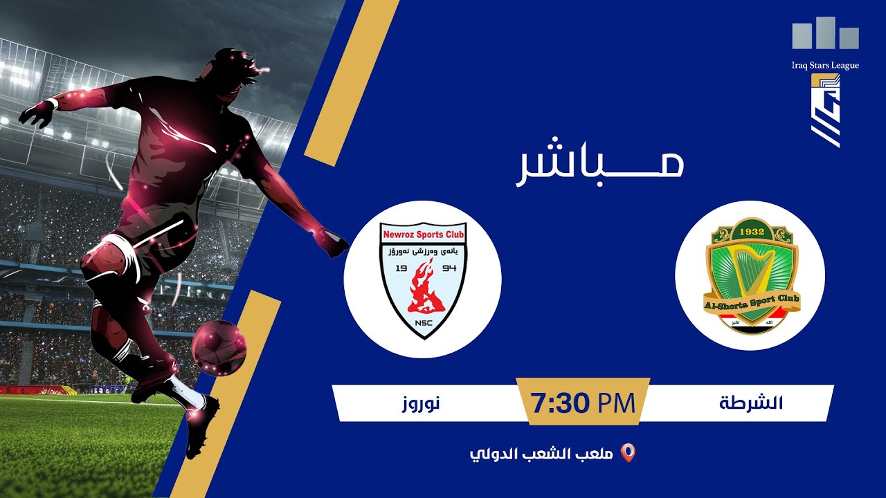 ستوديو نجوم العراق مع محمد حسين | مباراة: #الشرطة VS #نوروز | #دوري_نجوم_العراق الجولة 16