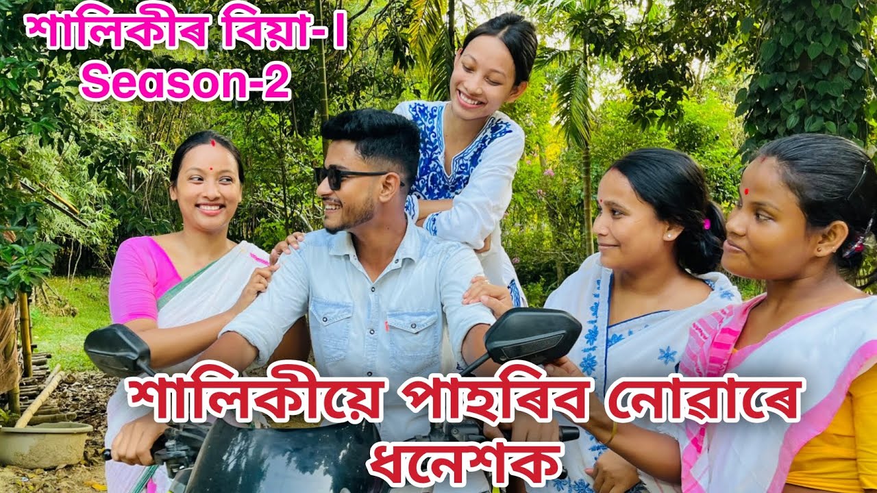শালিকীৰ বিয়া-১// শালিকীয়ে পাহৰিব নোৱাৰে ধনেশক // Season-2 // Assamese Comedy Video //Madhurima Gogoi