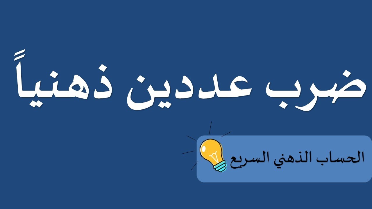 الحساب الذهني السريع (5) : ضرب عددين ذهنياً